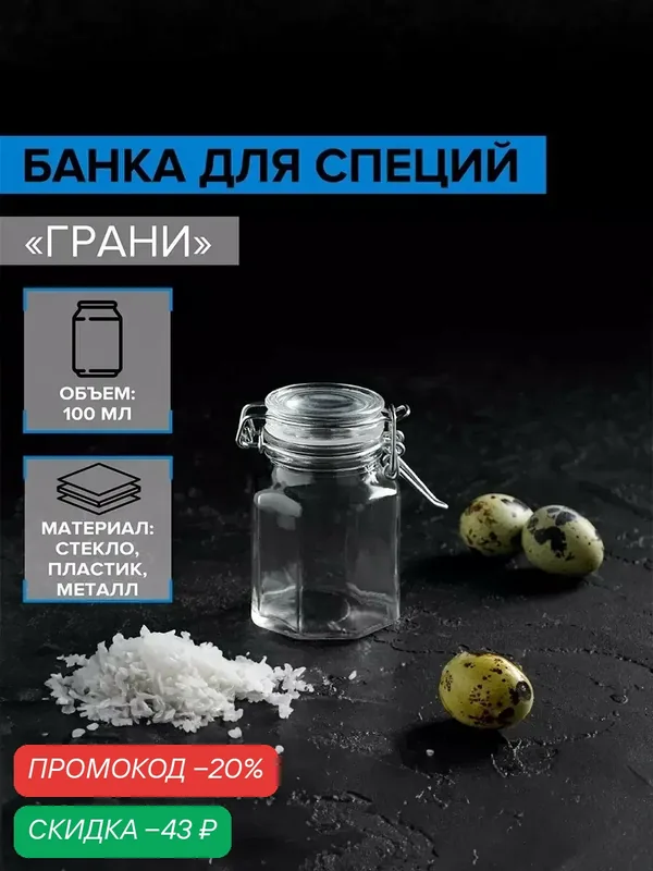 Банка стеклянная для сыпучих продуктов с бугельным замком Доляна «Грани» 100 мл — Доляна, скидка по промокоду Яндекс Маркет