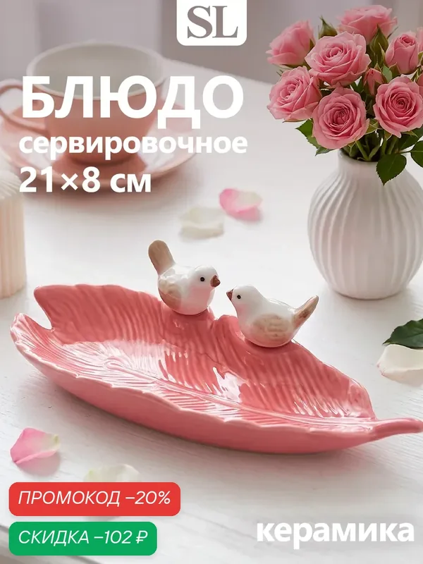 Блюдо керамическое «Птички на листочке», 21×8×5 см, цвет розовый — SKYPHOS, скидка по промокоду Яндекс Маркет