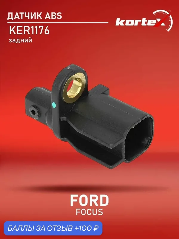 Датчик ABS Kortex для FORD FOCUS 11- задний — KORTEX, 100 баллов за отзыв Яндекс Маркет