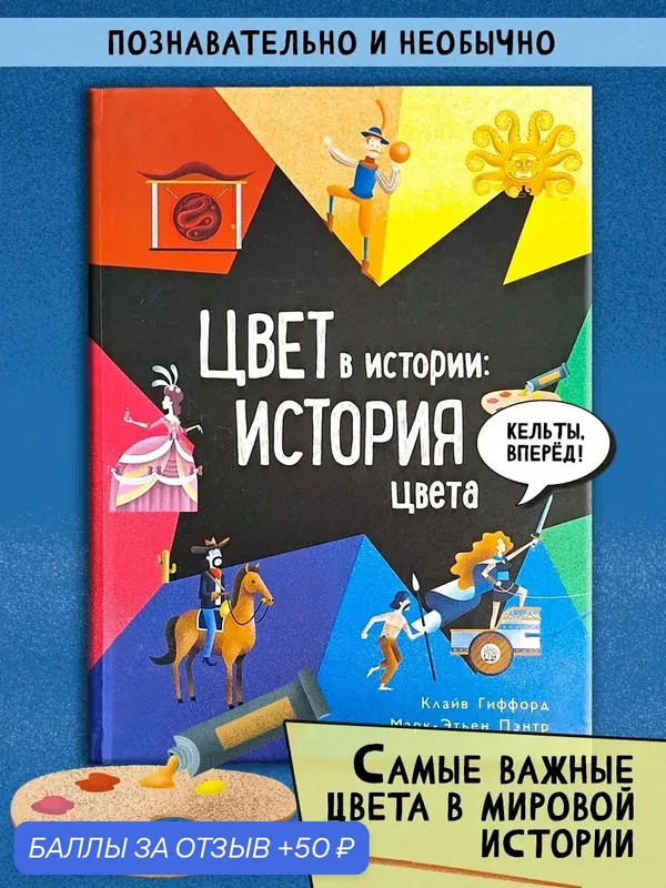 Цвет в истории. История цвета — Лабиринт, 50 баллов за отзыв Яндекс Маркет