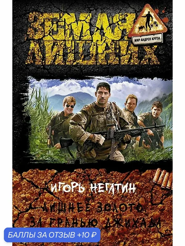 Лишнее золото. За гранью джихада — Альфа-книга, 10 баллов за отзыв Яндекс Маркет