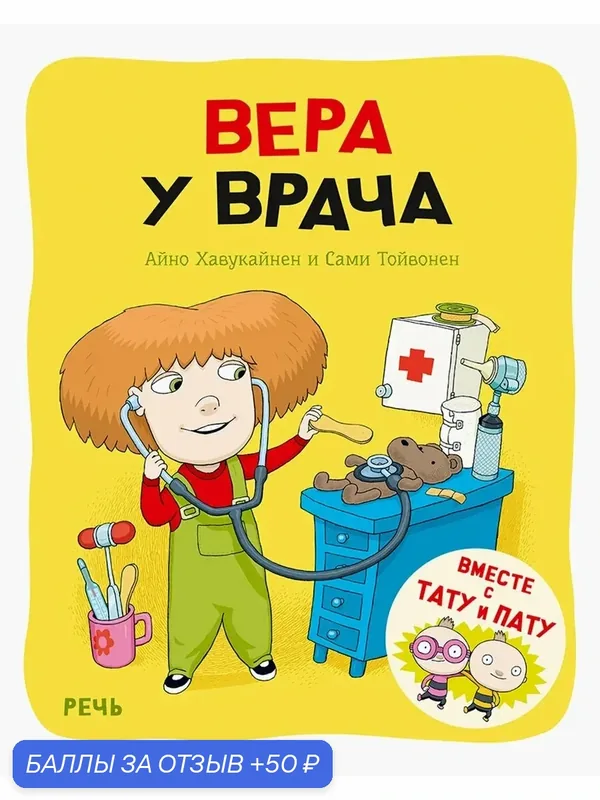 Вера у врача — Речь, 50 баллов за отзыв Яндекс Маркет