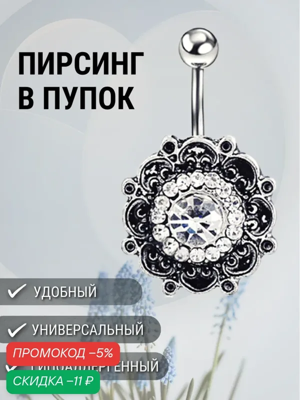Пирсинг в пупок — KIRUNJA, скидка по промокоду Яндекс Маркет
