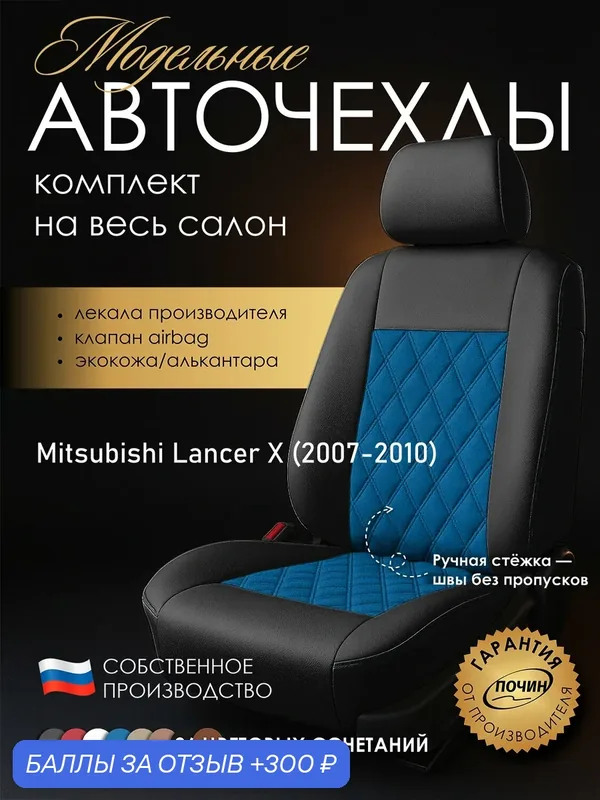 Авточехлы Mitsubishi Lancer X "Двойной ромб" алькантара-экокожа, черно-синий — ПОЧИН, 300 баллов за отзыв Яндекс Маркет