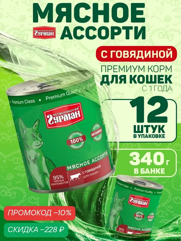 Четвероногий Гурман Мясное ассорти с говядиной консервированный корм для кошек — 340 г х 12 шт — Четвероногий Гурман, скидка по промокоду Яндекс Маркет