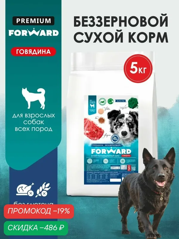 Корм сухой для собак 5 кг с говядиной, гипоаллергенный, беззерновой — FORWARD, скидка по промокоду Яндекс Маркет