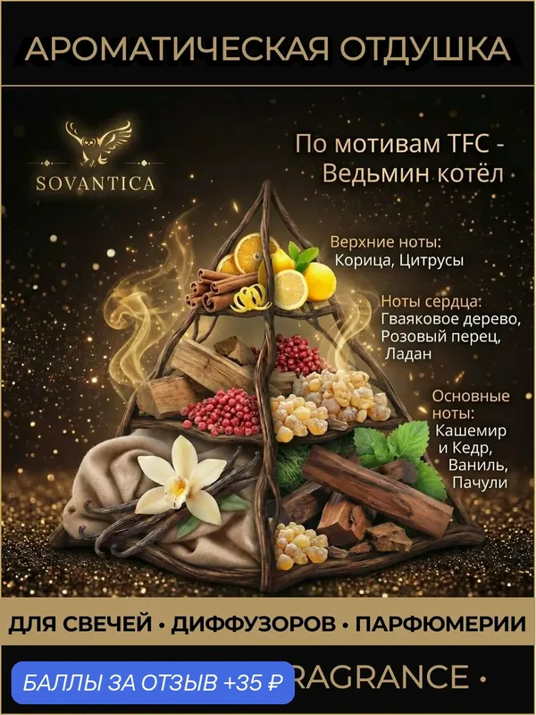 Ароматическая отдушка 10 г По мотивам - Ведьмин котёл (Witch's cauldron (pepper-spicy), Sovantica Fragrances — SOVANTICA, скидка по промокоду Яндекс Маркет