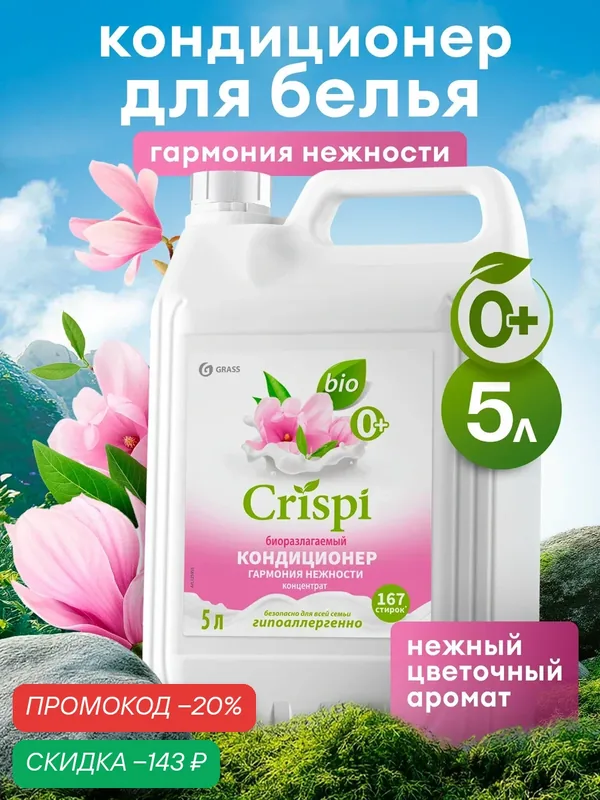 Кондиционер ополаскиватель для белья Grass Crispi Гармония нежности 5 л. — GRASS, скидка по промокоду Яндекс Маркет
