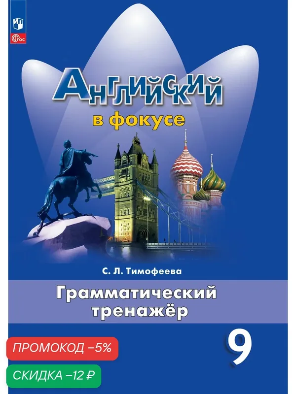 Книга Просвещение "Английский язык. Грамматический тренажер 9 класс", 2024 г, офсетная бумага — Просвещение, скидка по промокоду Яндекс Маркет