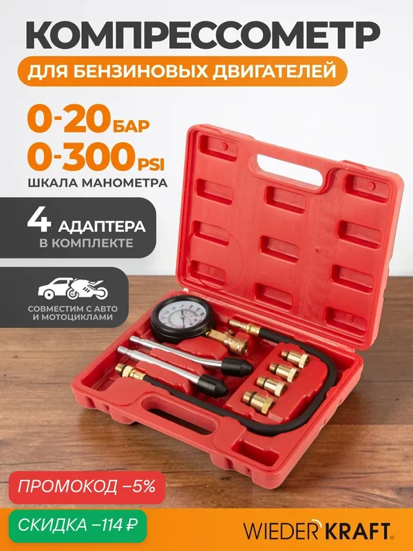 Набор для измерения компрессии WIEDERKRAFT WDK-214307, для бензиновых ДВС — WIEDERKRAFT, скидка по промокоду Яндекс Маркет