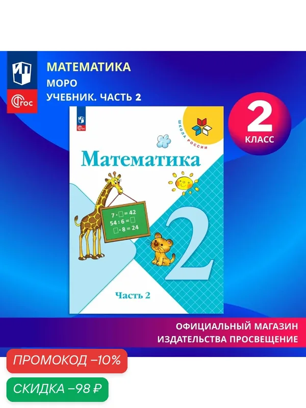 Учебник "Математика. 2 класс, часть 2, ФГОС", Просвещение, 2025-26 г. — Просвещение, скидка по промокоду Яндекс Маркет