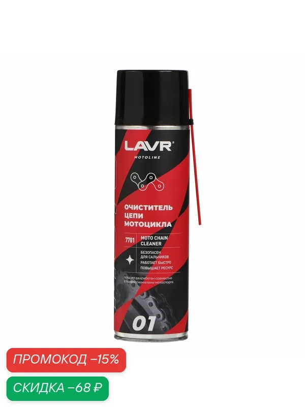 LAVR LN7701 LAVR MOTO очиститель цепи, 650 МЛ — LAVR, скидка по промокоду Яндекс Маркет