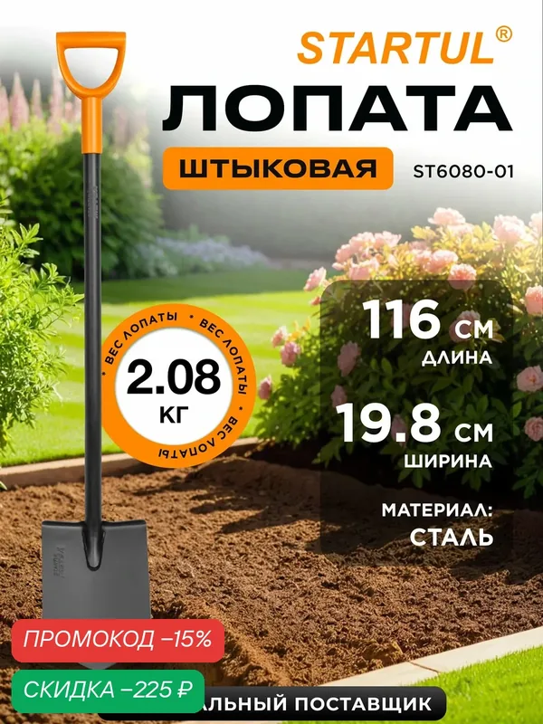Лопата штыковая цельнометаллическая STARTUL METSA ST6080-01 с черенком, ручкой, садовая, длина 116 см — STARTUL, скидка по промокоду Яндекс Маркет
