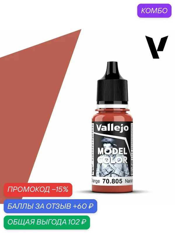 Краска 70805 Vallejo серии Model Color German Orange (Немецкий Апельсин) 18ml — Acrylicos Vallejo, скидка по промокоду Яндекс Маркет