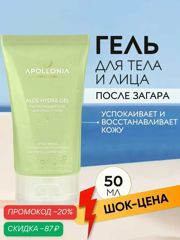 APOLLONIA Алоэ крем-гель для лица и тела после загара охлаждающий, 50 мл — APOLLONIA, скидка по промокоду Яндекс Маркет