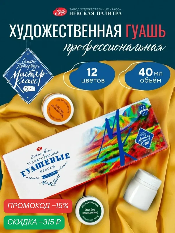 Гуашь Мастер Класс набор художественных красок для рисования 12 цветов по 40 мл — Мастер-класс, скидка по промокоду Яндекс Маркет