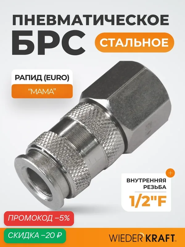 Пневматическое быстроразъёмное соединение резьба F 1/2 WDK-840SFA — WIEDERKRAFT, скидка по промокоду Яндекс Маркет