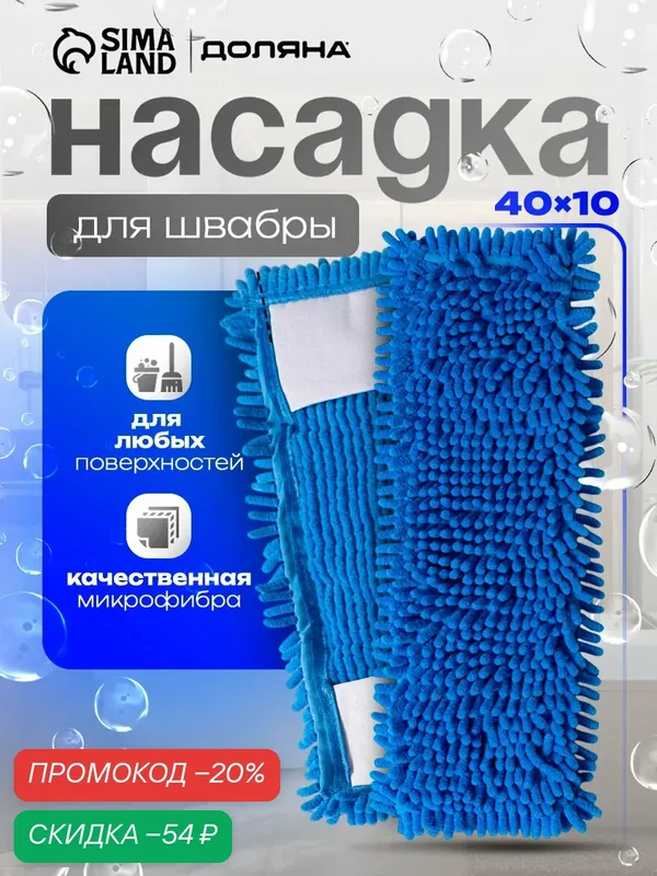 Насадка для плоской швабры Доляна — Доляна, скидка по промокоду Яндекс Маркет