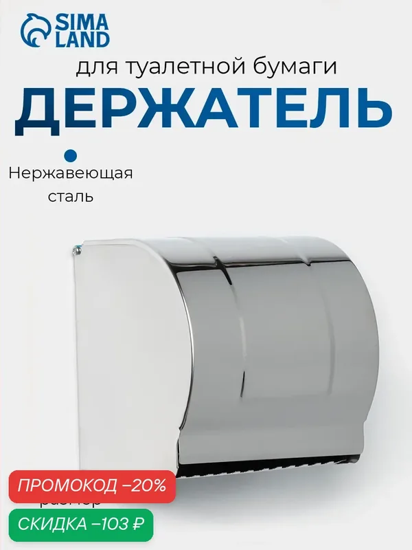 Держатель для туалетной бумаги, без втулки 12×12, 5×12 см, цвет хром зеркальный — SKYPHOS, скидка по промокоду Яндекс Маркет