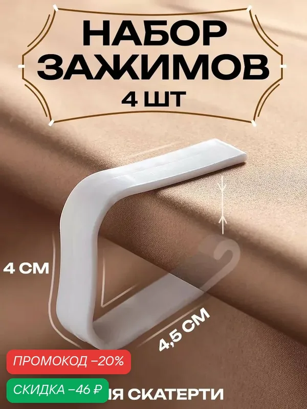 Зажимы для скатерти на стол «Калипсо», 4 шт, пластик, цвет белый — Доляна, скидка по промокоду Яндекс Маркет