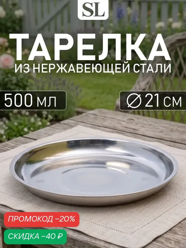 Тарелка «Мэйли», 500 мл, d=21 см, нержавеющая сталь, цвет серебристый — SKYPHOS, скидка по промокоду Яндекс Маркет