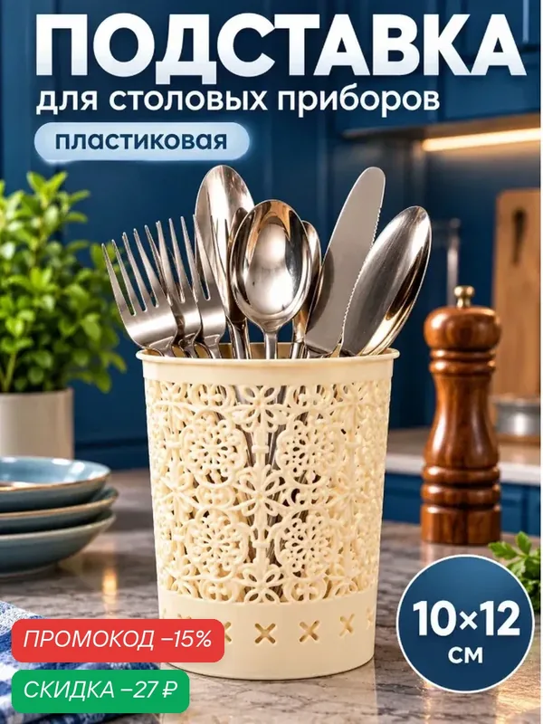 Подставка для столовых приборов и косметики «Арабеска», пластик, 10×10×12 см, бежевая — SKYPHOS, скидка по промокоду Яндекс Маркет