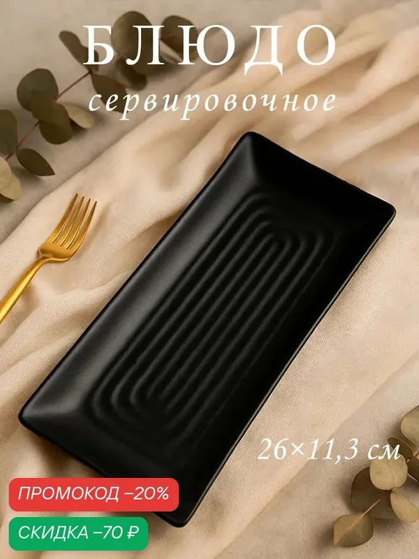 Блюдо для подачи «Чёрный Восток», 26×11.3×1.5 см, пластик, цвет чёрный — SKYPHOS, скидка по промокоду Яндекс Маркет