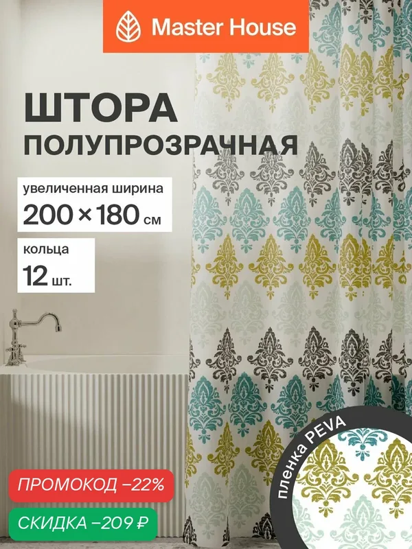 Штора для ванной Master House Дамаск PEVA ширина 200см 200*180 см прозрачные люверсы кольца 12 шт полупрозрачная с рисунком — Master House, скидка по промокоду Яндекс Маркет