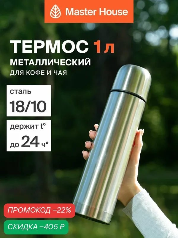 Термос для чая 1л с крышкой - чашкой — Master House, скидка по промокоду Яндекс Маркет