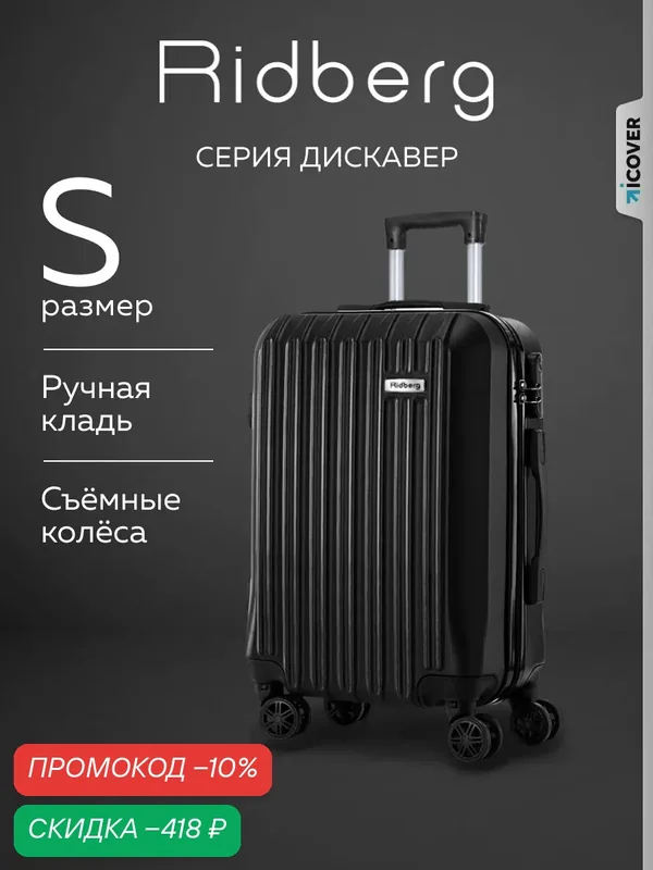 Чемодан — RIDBERG, скидка по промокоду Яндекс Маркет