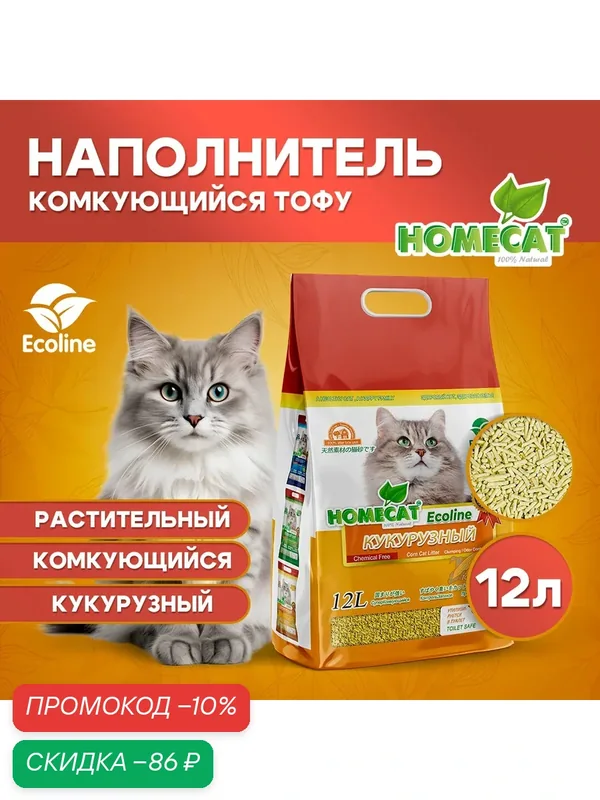 Комкующийся наполнитель тофу HOMECAT Эколайн Кукурузный 12 л для кошачьих туалетов — Homecat, скидка по промокоду Яндекс Маркет