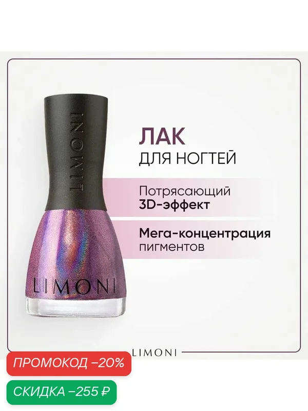 LIMONI Лак для ногтей 3D эффект / Голографический / Megashine PRIZM holographic Тон 208 — Limoni, скидка по промокоду Яндекс Маркет