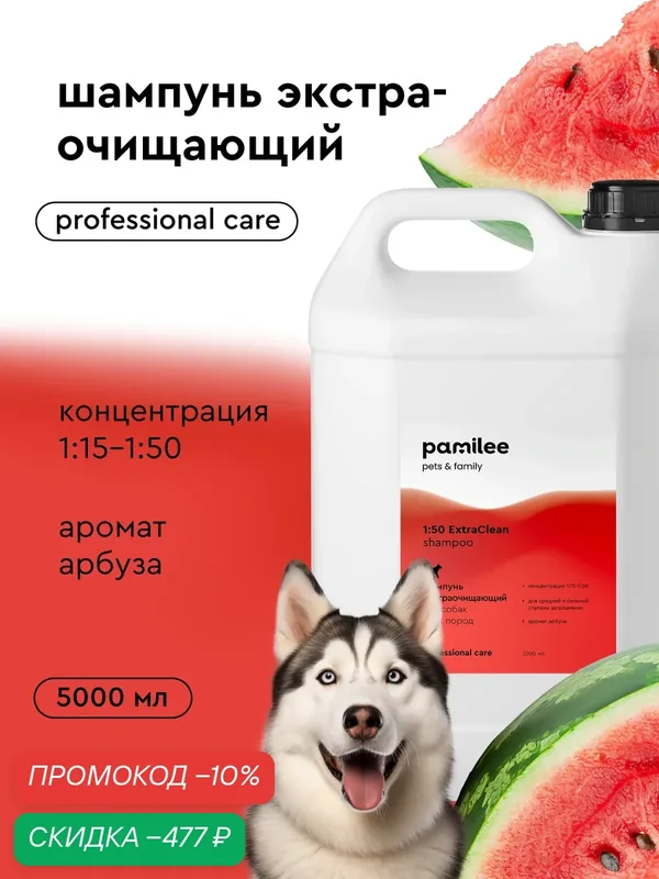Профессиональный шампунь для собак Pamilee Groom ExtraClean, с ароматом арбуза, 5л, концентрат — Pamilee, скидка по промокоду Яндекс Маркет
