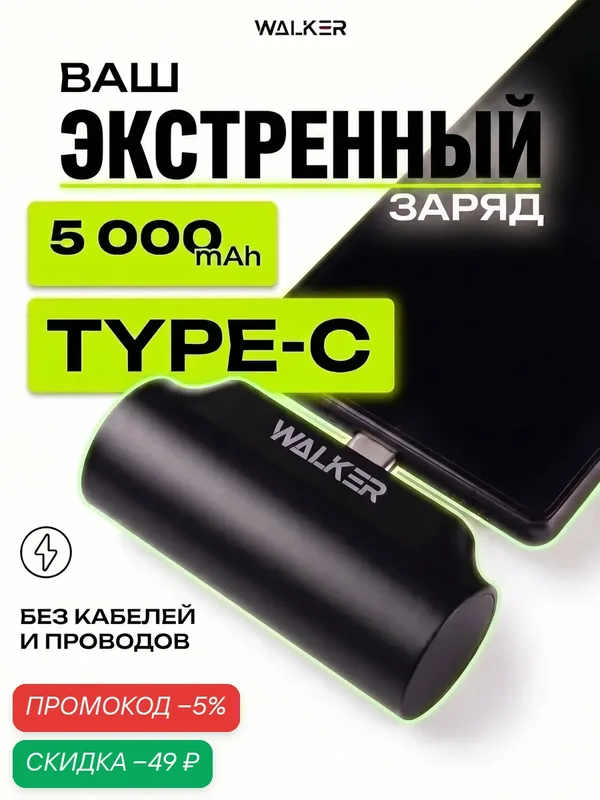 Повербанк Type C 5000 mini — внешний аккумулятор для телефона с подставкой и защитой батареи — WALKER, скидка по промокоду Яндекс Маркет