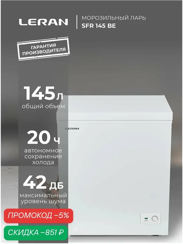 Морозильный ларь Leran SFR 145BE, электронное управление, мощность замораживания 13, 5 кг/сутки — Leran, скидка по промокоду Яндекс Маркет