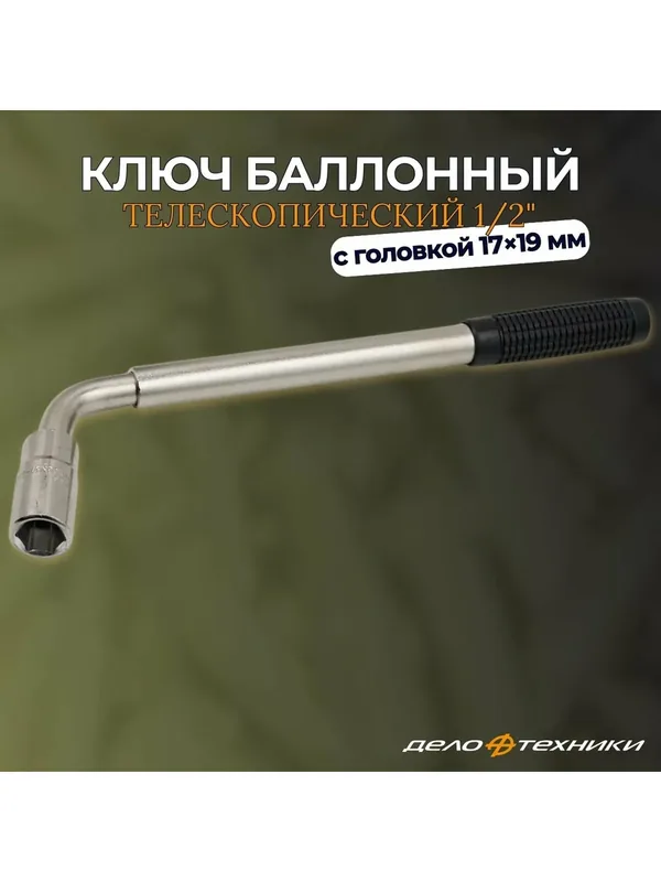 Ключ баллонный телескопический 1/2" 17x19мм, длина 420 мм, "Дело Техники" 530179 — Дело Техники, 50 баллов за отзыв Яндекс Маркет