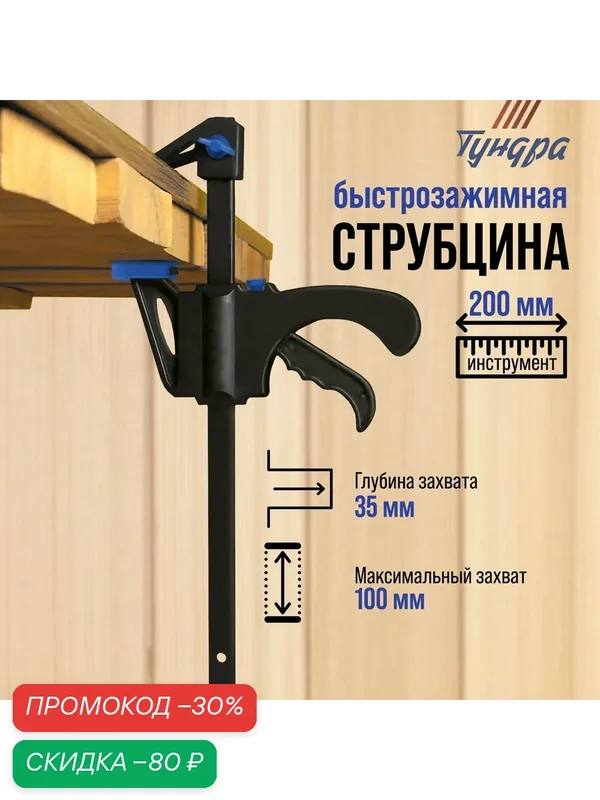 Струбцина быстрозажимная тундра F-образная, размер 100×35×200 мм — Тундра, скидка по промокоду Яндекс Маркет