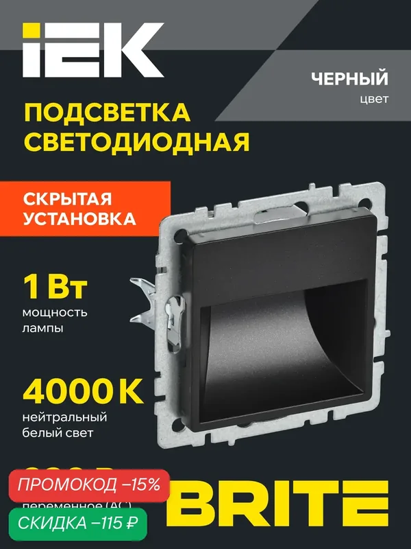 BRITE Подсветка светодиодная встраиваемая ПЛ20-БрЧ черный IEK — IEK, скидка по промокоду Яндекс Маркет