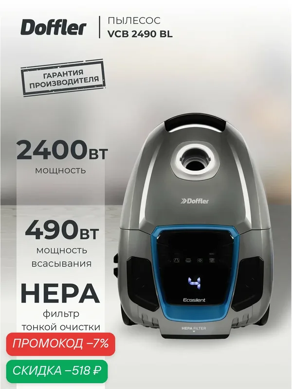 Пылесос DOFFLER VCB 2490 BL мощность всасывания 490 Вт, тихий, серый — Doffler, скидка по промокоду Яндекс Маркет