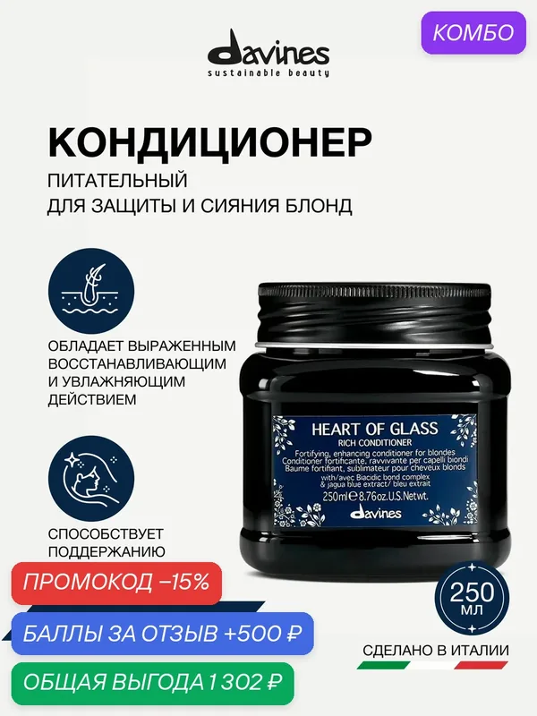 Питательный кондиционер для волос блонд хелатный Heart of Glass, Davines, Италия — Davines, промокод и 500 баллов за отзыв Яндекс Маркет