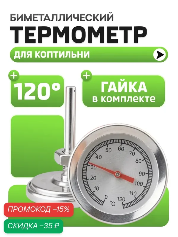 Термометр для коптильни горячего копчения, биметаллический, серебристый — Masak, скидка по промокоду Яндекс Маркет