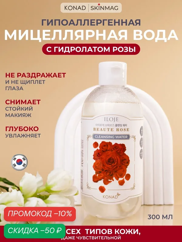 Мицеллярная вода с экстрактом дамасской розы Konad Корея для всех типов кожи, 300ml — Konad, скидка по промокоду Яндекс Маркет