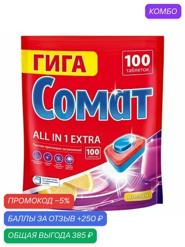 Таблетки для посудомоечной машины Сомат Гига Все-в-1 Экстра лимон, 100шт, (1 шт) — Сомат, скидка по промокоду Яндекс Маркет
