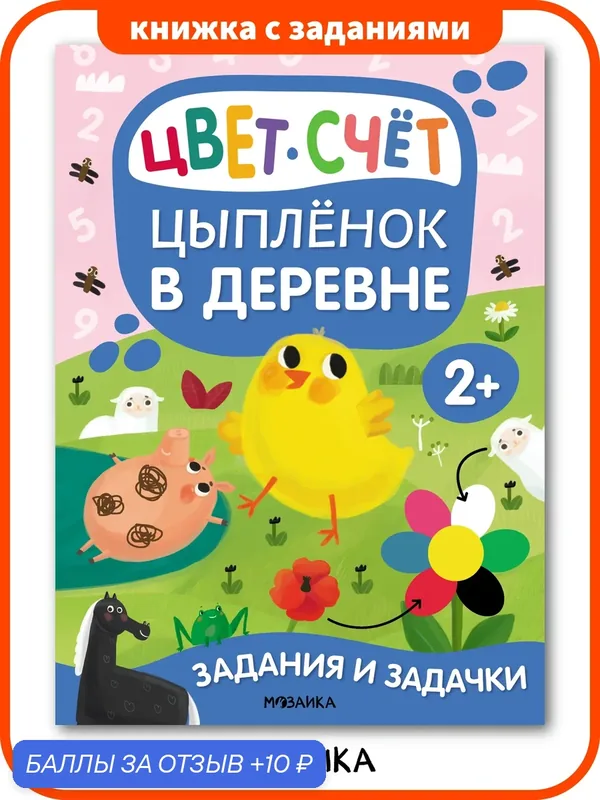 Книжка с заданиями и задачками "мозаика kids" для детей и малышей 2+, Цыпленок в деревне — Мозаика kids, 10 баллов за отзыв Яндекс Маркет