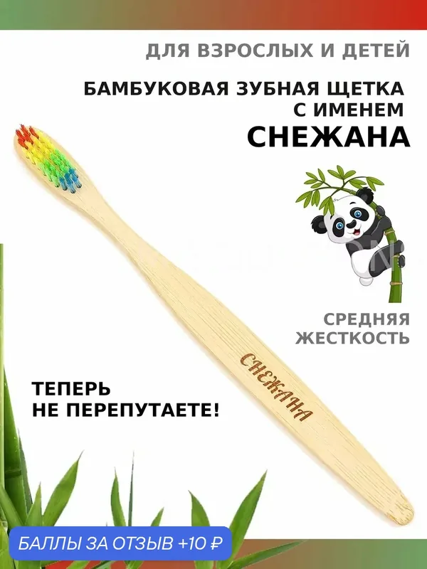 Зубная щетка бамбуковая для Снежаны — 10 баллов за отзыв Яндекс Маркет