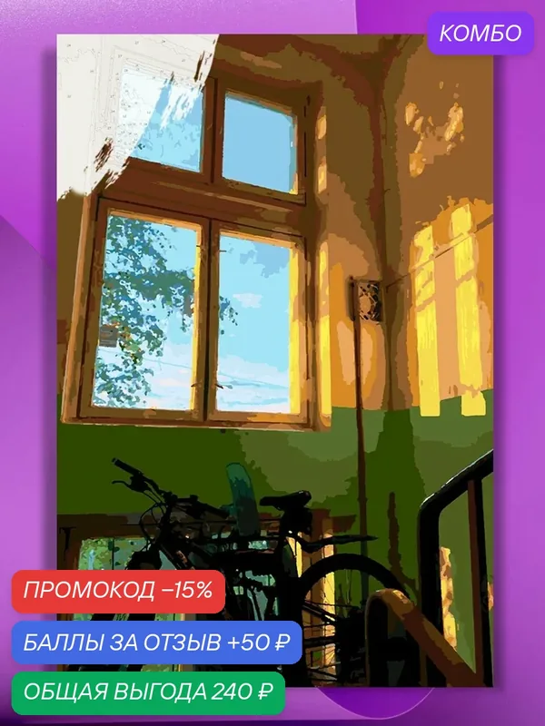 Картина по номерам на холсте Романтика подъезда, 40 х 60 см — КУЛЬТУРА ЦВЕТА, промокод и 50 баллов за отзыв Яндекс Маркет