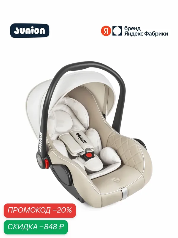 Автолюлька Junion Uma группа 0+ (0-13 кг), ECE R44/04, бежевый — Junion, скидка по промокоду Яндекс Маркет