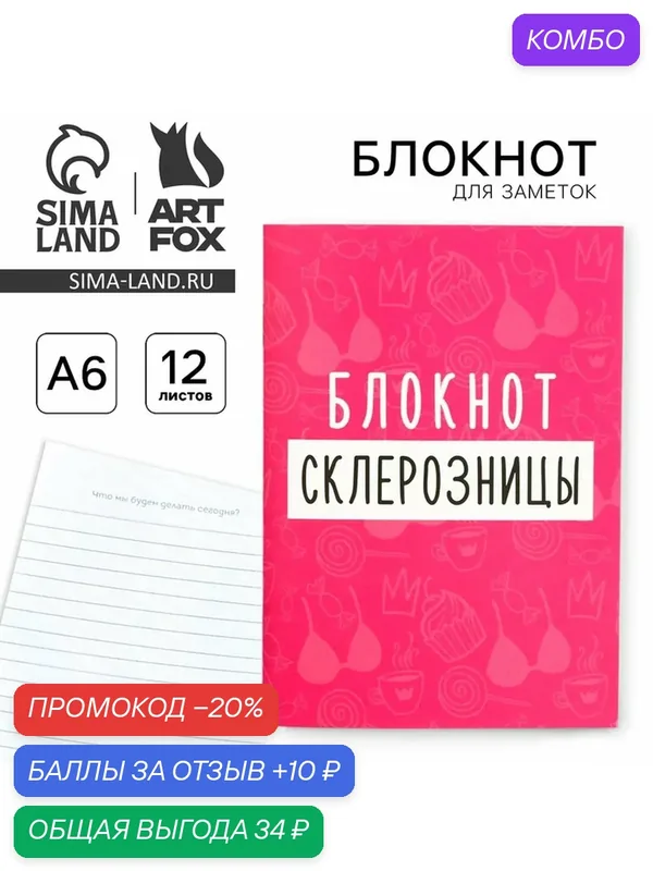 ArtFox Блокнот формат А6, 12 листов "Блокнот склерозницы", цвет: розовый — ArtFox, скидка по промокоду Яндекс Маркет