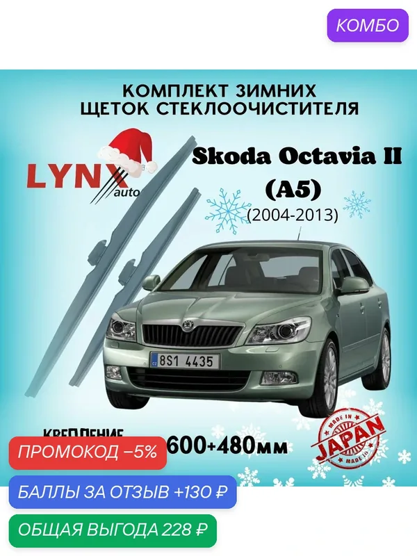 Зимние дворники LYNXauto Skoda Octavia II (A5) 2004-2013, 600 480мм / комплект 2 шт — LYNXauto, промокод и 130 баллов за отзыв Яндекс Маркет