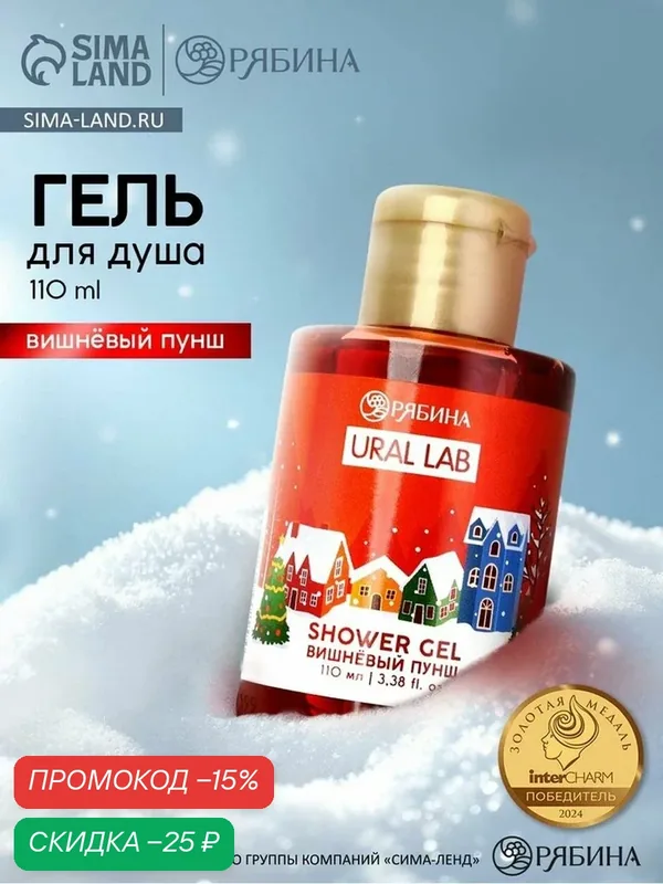 Гель для душа, новогодний, 100 мл, аромат вишнёвого пунша, на подарок — URAL LAB, скидка по промокоду Яндекс Маркет